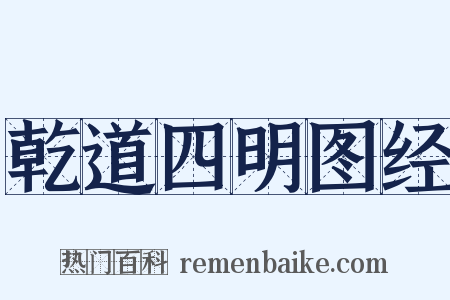 乾道四明图经是什么意思的图片